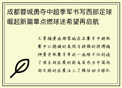成都蓉城勇夺中超季军书写西部足球崛起新篇章点燃球迷希望再启航