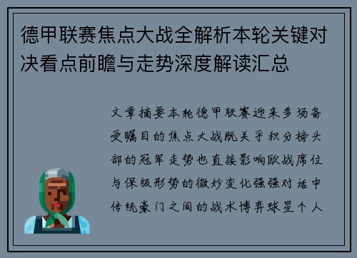 德甲联赛焦点大战全解析本轮关键对决看点前瞻与走势深度解读汇总