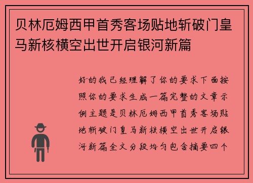 贝林厄姆西甲首秀客场贴地斩破门皇马新核横空出世开启银河新篇