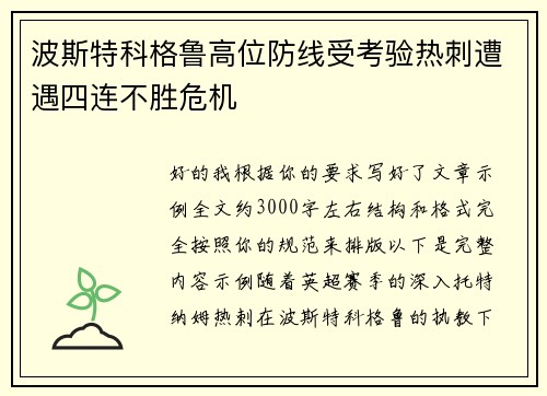 波斯特科格鲁高位防线受考验热刺遭遇四连不胜危机 波斯特科格鲁高位防线受考验热刺遭遇四连不胜危机