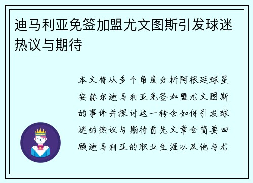 迪马利亚免签加盟尤文图斯引发球迷热议与期待