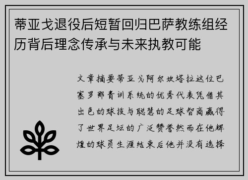 蒂亚戈退役后短暂回归巴萨教练组经历背后理念传承与未来执教可能