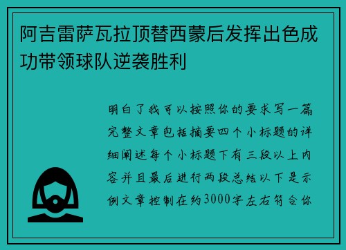 阿吉雷萨瓦拉顶替西蒙后发挥出色成功带领球队逆袭胜利