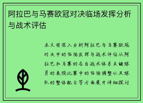阿拉巴与马赛欧冠对决临场发挥分析与战术评估