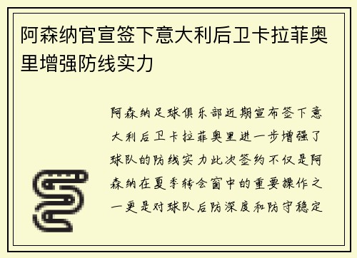 阿森纳官宣签下意大利后卫卡拉菲奥里增强防线实力