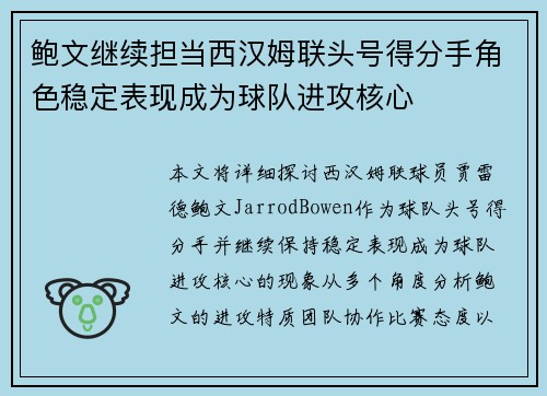 鲍文继续担当西汉姆联头号得分手角色稳定表现成为球队进攻核心