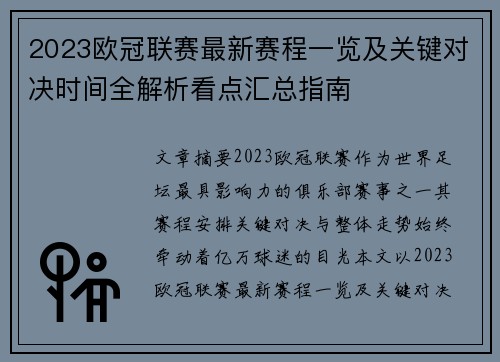 2023欧冠联赛最新赛程一览及关键对决时间全解析看点汇总指南