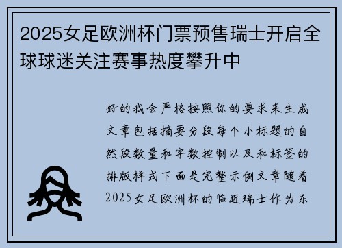 2025女足欧洲杯门票预售瑞士开启全球球迷关注赛事热度攀升中