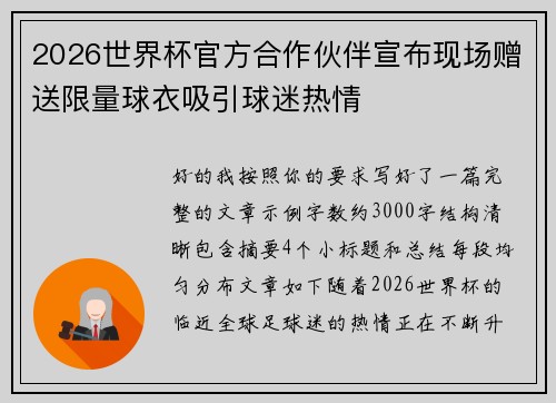 2026世界杯官方合作伙伴宣布现场赠送限量球衣吸引球迷热情