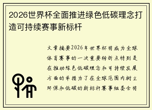 2026世界杯全面推进绿色低碳理念打造可持续赛事新标杆