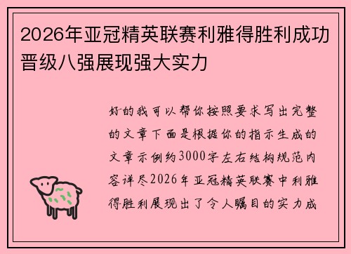 2026年亚冠精英联赛利雅得胜利成功晋级八强展现强大实力