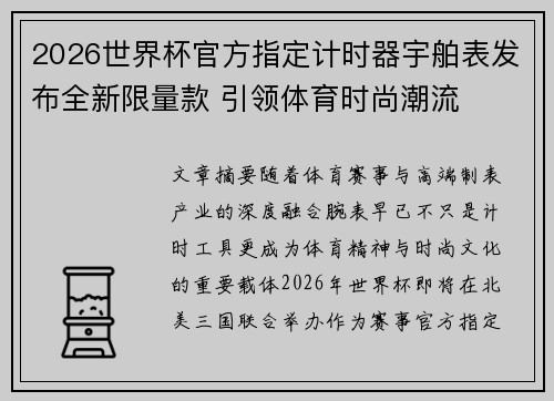 2026世界杯官方指定计时器宇舶表发布全新限量款 引领体育时尚潮流