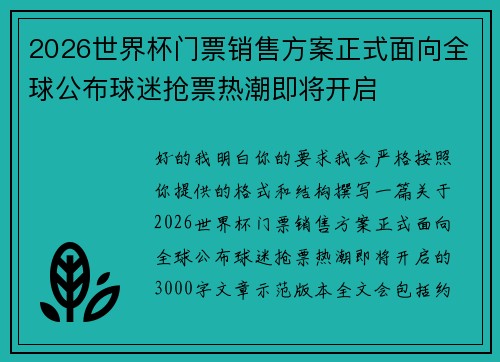 2026世界杯门票销售方案正式面向全球公布球迷抢票热潮即将开启