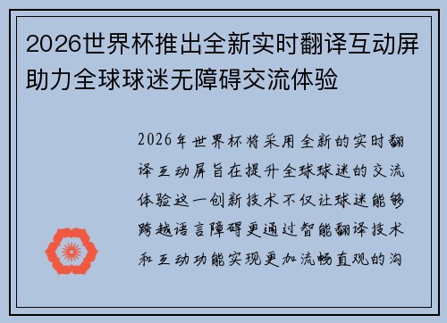 2026世界杯推出全新实时翻译互动屏助力全球球迷无障碍交流体验 2026世界杯推出全新实时翻译互动屏助力全球球迷无障碍交流体验