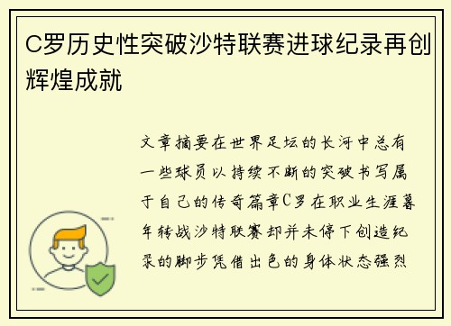 C罗历史性突破沙特联赛进球纪录再创辉煌成就