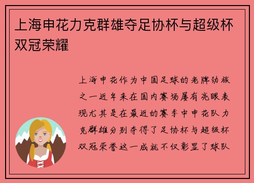 上海申花力克群雄夺足协杯与超级杯双冠荣耀