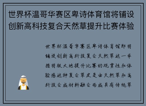 世界杯温哥华赛区卑诗体育馆将铺设创新高科技复合天然草提升比赛体验