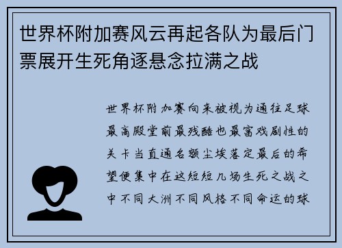 世界杯附加赛风云再起各队为最后门票展开生死角逐悬念拉满之战