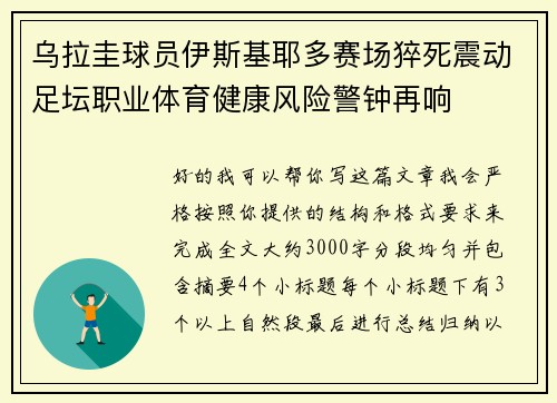 乌拉圭球员伊斯基耶多赛场猝死震动足坛职业体育健康风险警钟再响