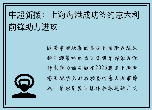 中超新援：上海海港成功签约意大利前锋助力进攻