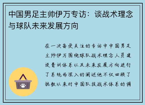 中国男足主帅伊万专访：谈战术理念与球队未来发展方向