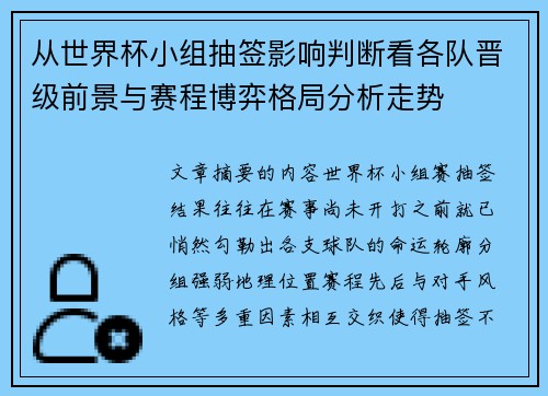 从世界杯小组抽签影响判断看各队晋级前景与赛程博弈格局分析走势