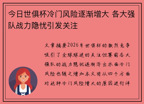 今日世俱杯冷门风险逐渐增大 各大强队战力隐忧引发关注