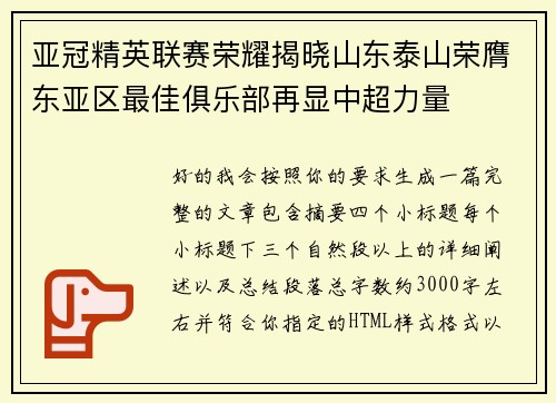 亚冠精英联赛荣耀揭晓山东泰山荣膺东亚区最佳俱乐部再显中超力量 亚冠精英联赛荣耀揭晓山东泰山荣膺东亚区最佳俱乐部再显中超力量