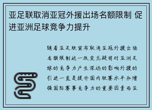 亚足联取消亚冠外援出场名额限制 促进亚洲足球竞争力提升
