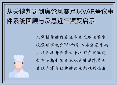 从关键判罚到舆论风暴足球VAR争议事件系统回顾与反思近年演变启示