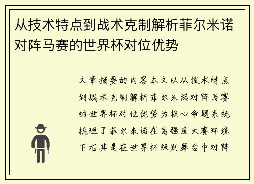 从技术特点到战术克制解析菲尔米诺对阵马赛的世界杯对位优势