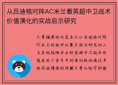 从吕迪格对阵AC米兰看英超中卫战术价值演化的实战启示研究