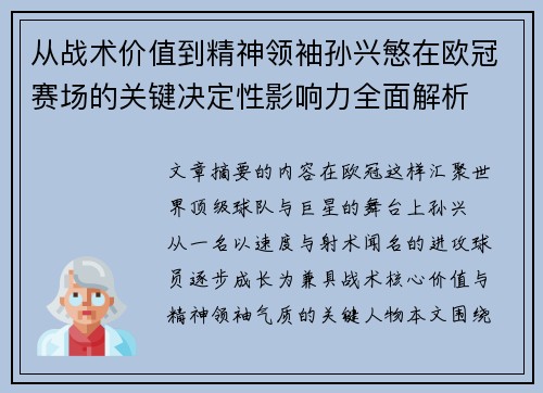从战术价值到精神领袖孙兴慜在欧冠赛场的关键决定性影响力全面解析