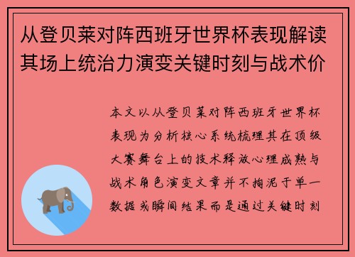 从登贝莱对阵西班牙世界杯表现解读其场上统治力演变关键时刻与战术价值