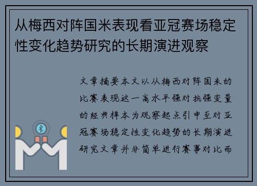 从梅西对阵国米表现看亚冠赛场稳定性变化趋势研究的长期演进观察
