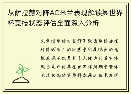 从萨拉赫对阵AC米兰表现解读其世界杯竞技状态评估全面深入分析