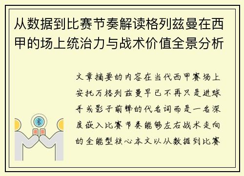 从数据到比赛节奏解读格列兹曼在西甲的场上统治力与战术价值全景分析
