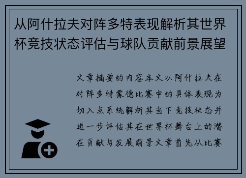 从阿什拉夫对阵多特表现解析其世界杯竞技状态评估与球队贡献前景展望