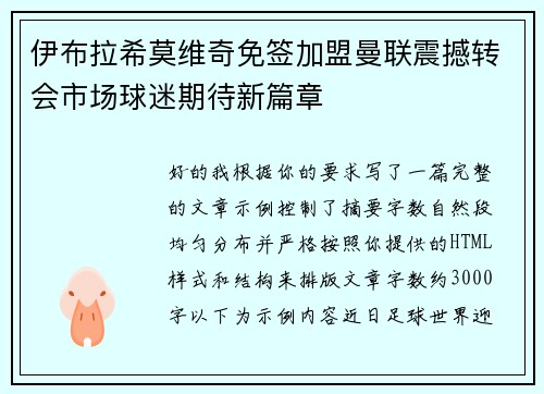 伊布拉希莫维奇免签加盟曼联震撼转会市场球迷期待新篇章