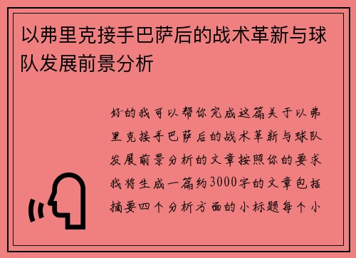 以弗里克接手巴萨后的战术革新与球队发展前景分析