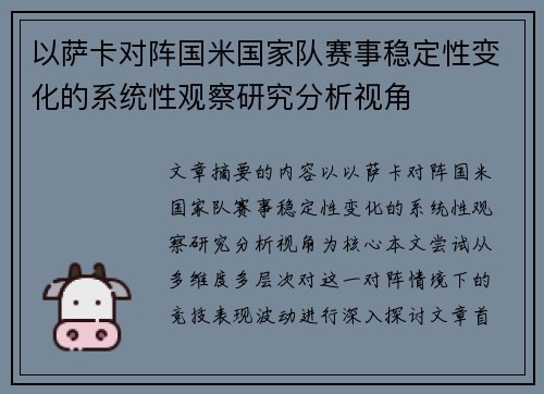 以萨卡对阵国米国家队赛事稳定性变化的系统性观察研究分析视角