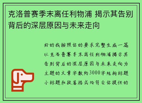 克洛普赛季末离任利物浦 揭示其告别背后的深层原因与未来走向