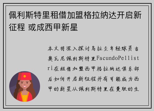 佩利斯特里租借加盟格拉纳达开启新征程 或成西甲新星