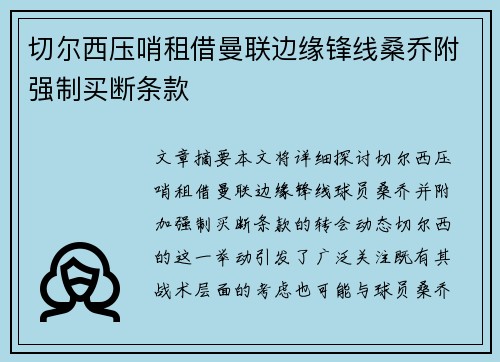 切尔西压哨租借曼联边缘锋线桑乔附强制买断条款