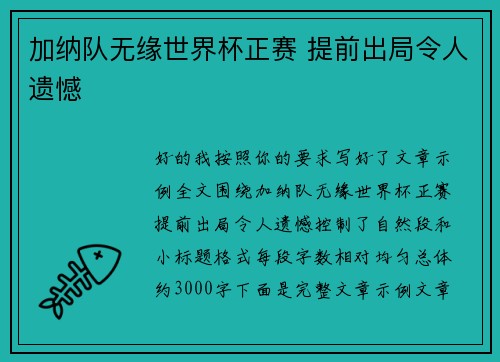 加纳队无缘世界杯正赛 提前出局令人遗憾