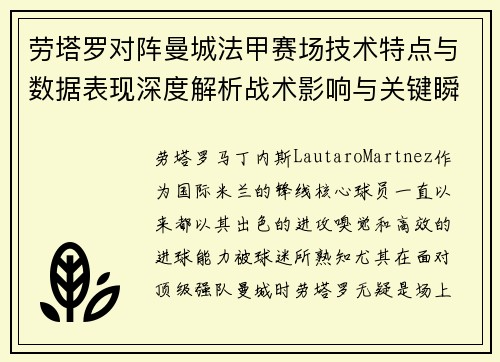 劳塔罗对阵曼城法甲赛场技术特点与数据表现深度解析战术影响与关键瞬间