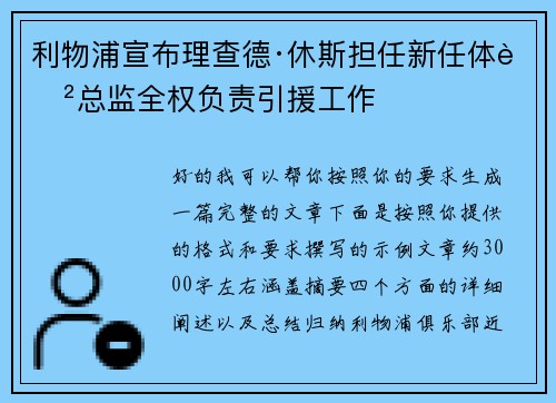 利物浦宣布理查德·休斯担任新任体育总监全权负责引援工作