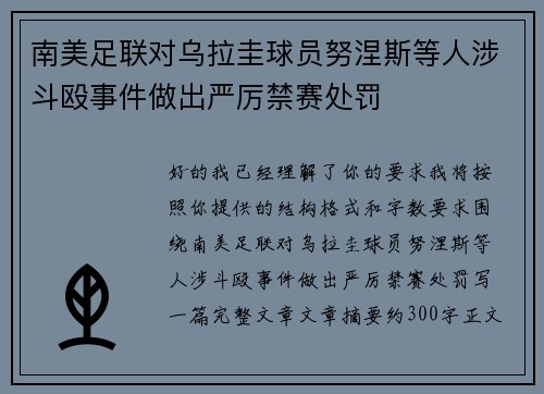 南美足联对乌拉圭球员努涅斯等人涉斗殴事件做出严厉禁赛处罚