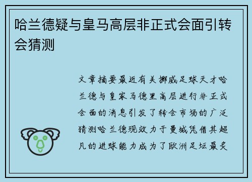 哈兰德疑与皇马高层非正式会面引转会猜测
