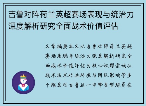 吉鲁对阵荷兰英超赛场表现与统治力深度解析研究全面战术价值评估